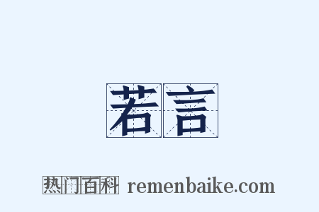 若言是什么意思的图片